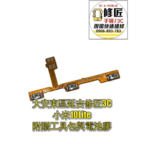 小米10Lite開機音量排線 開機排線 音量排線