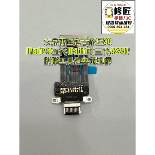 iPad12.9五代 iPad11吋三代 A2237充電孔 無法充電 尾插
