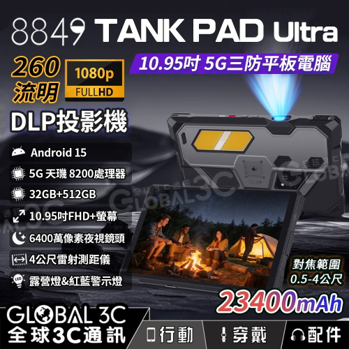 Unihertz 8849 Tank Pad Ultra 5G 三防平板電腦 1080P 投影機 夜視相機 測距儀