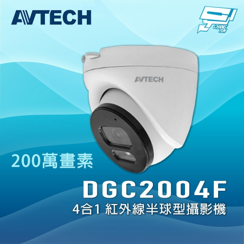 昌運監視器 AVTECH 陞泰 DGC2004F 200萬 紅外線半球型攝影機 停產(以新款DGC2204MAT出貨)