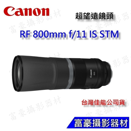 [活動]CANON RF800mm F11 IS STM 超超望遠定焦鏡 ~公司貨 富豪相機