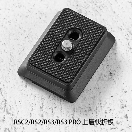 三重☆大人氣☆ 副廠配件 穩定器 上層 快拆板 for Dji RSC2 RS2 RS3 RS3 PRO