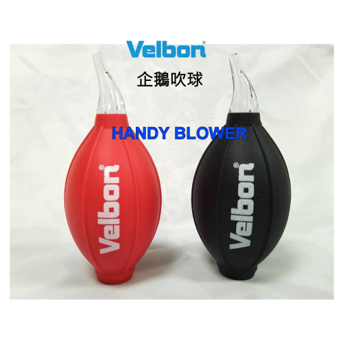 [相機清潔]Velbon HANDY BLOWER 空氣風球 企鵝嘴型吹球 吹球 空氣球 空氣吹塵球 風球 空氣吹球