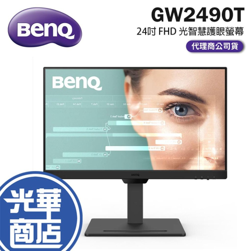 【免運直送】BenQ 明碁 GW2490T 24吋 FHD 光智慧護眼螢幕 IPS/100Hz/ 護眼螢幕 光華