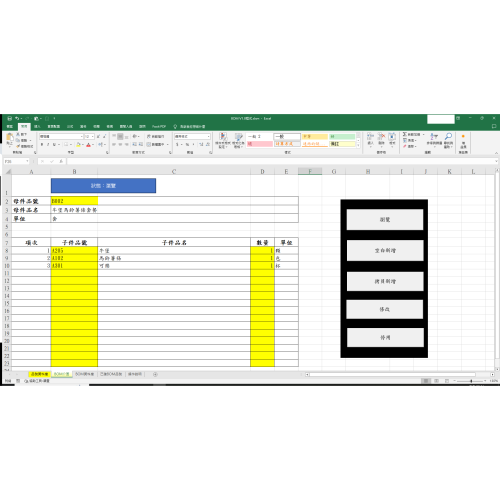 Excel 製作BOM程式－－－-材料清單/物品清單