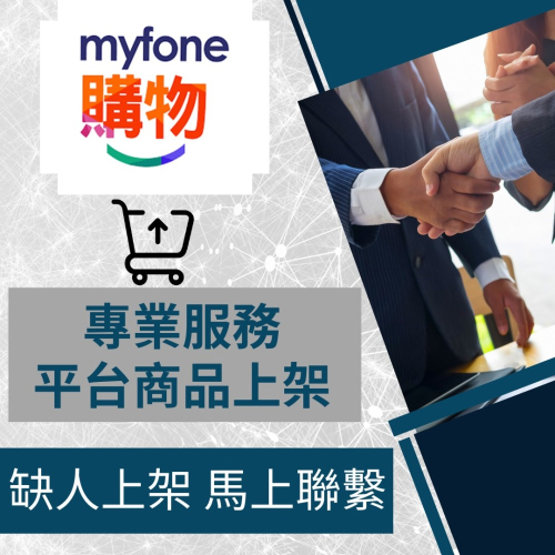 【電商幫幫忙】 myfone購物 賣場上架 網拍上架 商品刊登 商品刊登 上架小幫手 電商上架 電商代營運 台灣大哥大