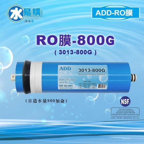 ADD-800G RO膜 3013型 通過美國NSF-58認證~水易購鳳山店 3013
