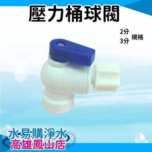 壓力桶球閥(2分)~水易購鳳山店