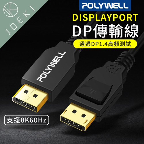 POLYWELL傳輸線 DP線 1.4版 1.2版 8K60Hz UHD Displayport 寶利威爾DZ0244
