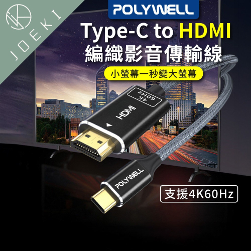 POLYWELL Type-C轉HDMI 4K 影音傳輸線 轉接線 鋁合金 帶編織 筆電投影線【DZ0245】