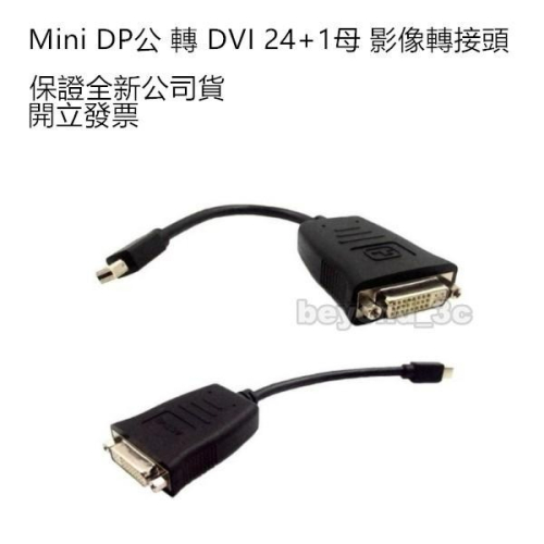 【保證公司貨+發票】Mini DP公 轉 DVI母 影像轉接頭(線) HDPMI-0004