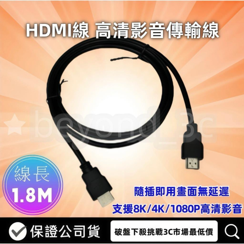 【保證公司貨+發票】HDMI線 4K線 影音傳輸線 電視線 螢幕線 高清線 1.8M