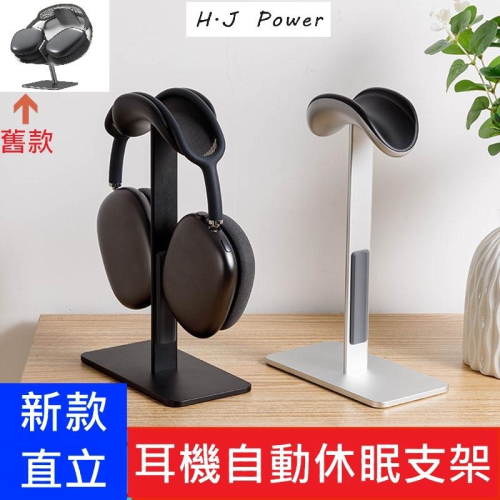 台灣出貨?原廠睡眠模式? 耳機休眠 低耗電模式 高品質不銹鋼鋁合金耳機支架 耳機支架 耳機支架 Airpods Max