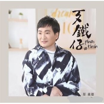 蔡義德 －－－歹鐵仔**全新**CD