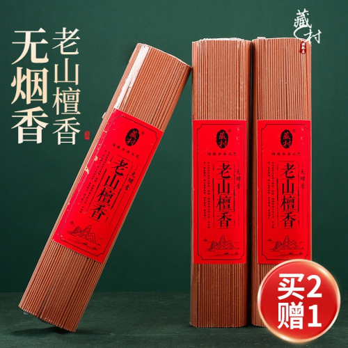 藏村 老山檀香無煙香室內禪意臥香薰香天然禮佛線香家用觀音供香