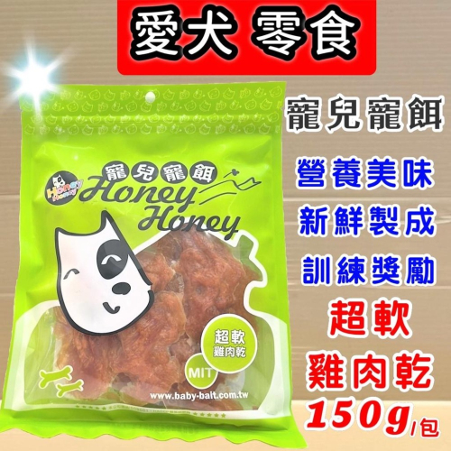 附發票~寶貝餌子 寵兒寵餌 超軟雞肉乾150克/包 超軟可手撥食用 超軟雞肉 170克 台灣製造?妤珈寵物店?