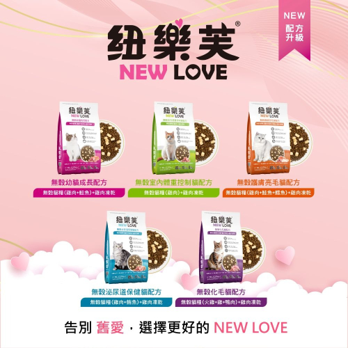 NEW LOVE 紐樂芙 貓飼料 凍乾飼料 300克 嘗鮮包 全品項賣場 極小顆粒 高蛋白 無穀