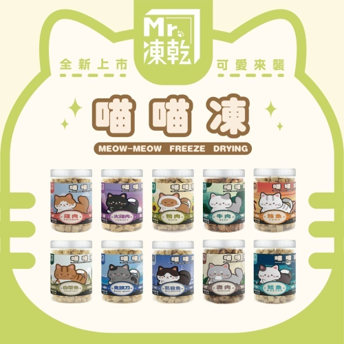 《Mr凍乾》喵喵凍80g~120g