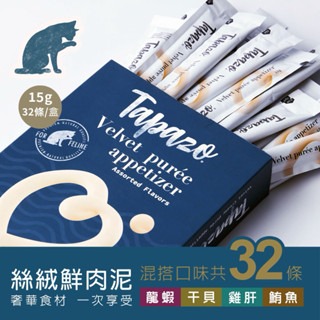 ✨【168汪喵】✨ 特百滋 Tapazo 貓咪 絲絨鮮肉泥 4種口味 15g*32 龍蝦 干貝 雞肝 鮪魚