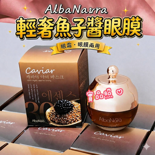 ⚡全民年中慶⚡可擦可敷?AlbaNara 輕奢魚子醬眼膜30ml (眼霜/眼膜兩用) 眼周乾燥 暗沉