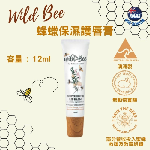 【KIAMA澳洲代購】Wild Bee 蜂蠟保濕護唇膏 12ml