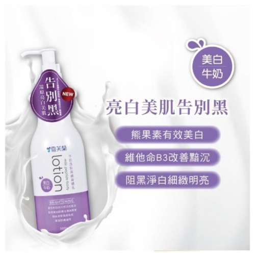 雪芙蘭 牛奶胜肽太美膚身體乳《美白》300g