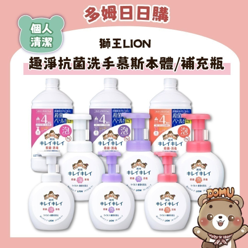 【LION 獅王】趣淨抗菌洗手慕斯本體/補充瓶