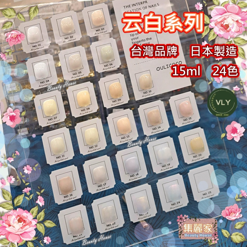 【集麗家】VLY色膠－－－云白系列 (24色)台灣品牌 歐盟規格 貓眼膠 甲油膠 光療膠 凝膠指甲 DIY美甲 光撩