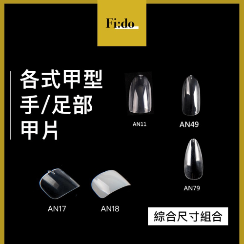 Fido｜美甲全甲甲片 橢圓型/杏仁型/短橢圓/足部甲片【綜合尺寸組】透明練習甲片 延甲甲片【現貨】