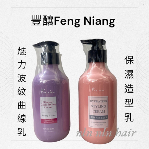 豐釀 ?公司貨/魅力波紋曲線乳 /保濕造型乳/超彈力塑型泡沫/珍珠果酸凝露