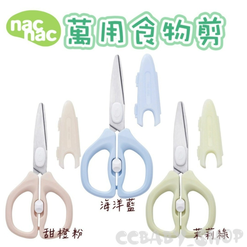 nac nac 萬用食物剪 食物剪 可拆式剪刀 料理用剪刀 刀具 哺育用品