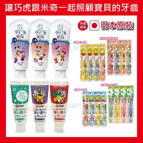 【無國界雜貨舖】日本 三詩達 SUNSTAR 獅王 巧虎 米奇 草莓 葡萄 牙刷 牙膏 幼童 小童 兒童 幼兒
