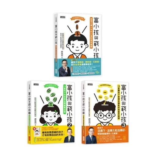 三采~富小孩與窮小孩(全套3本){樂步客 LoveBook}