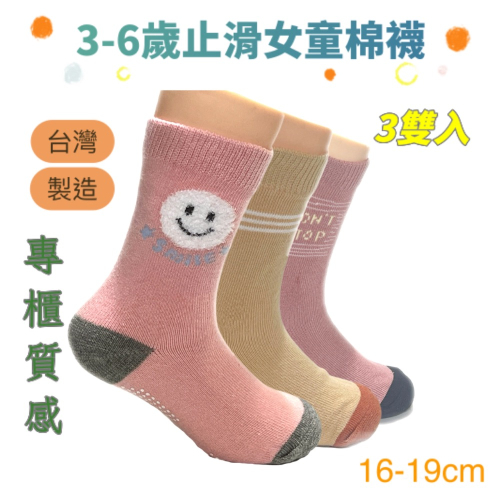 台灣製造 3雙入 止滑女童棉襪 3-6歲 16-19cm