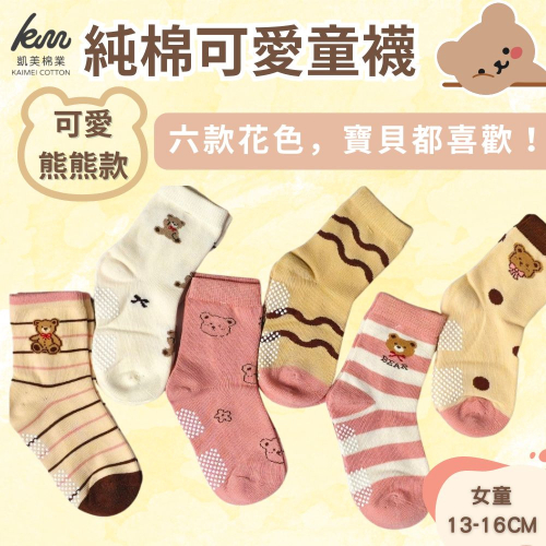 ?凱美棉業｜ MIT台灣製 純棉止滑童襪-可愛熊熊款 13-16cm