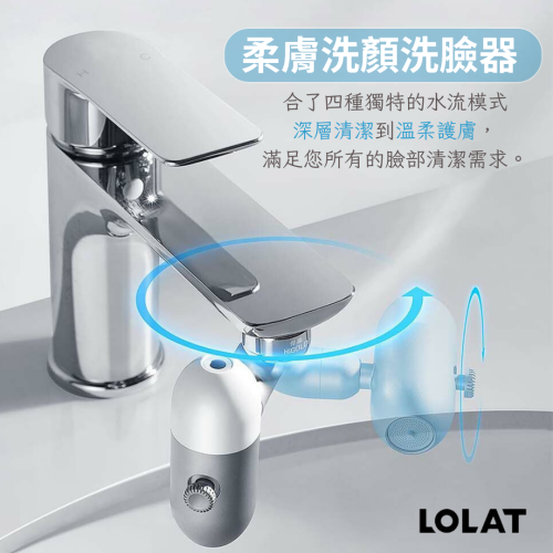 【LOLAT】柔膚潔顏洗臉器 (萬向起波器/多功能水龍頭/洗臉起波器) 水龍頭延長器 延伸器 洗漱神器