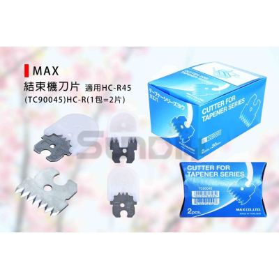 (燦光五金)結束機刀片/替換刀片(MAX/TC90045)HC-R(1包=2片)(一盒下30包)鋸齒狀/適用HC-R45