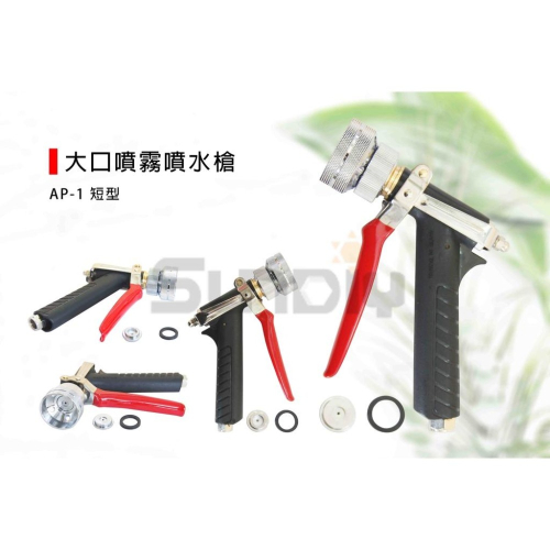 (燦光五金)大口噴霧噴水槍/噴霧花灑槍/撒水槍/灑水槍 AP-1 短型 氣流短噴槍/K0020/接噴霧機