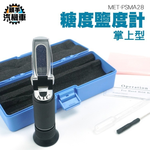 鹹度計 二合一 甜度分級 水果甜度 滷汁湯頭 滷味 甜度計 測糖計 糖度鹽度計 食品專用 糖度鹽度計 PSMA28