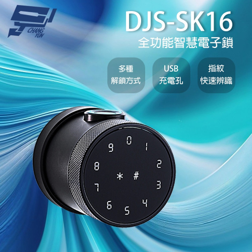 昌運監視器 DJS-SK16 全功能智慧電子鎖 指紋/密碼/鑰匙/藍牙/感應開鎖 USB供電孔 100枚指紋容量