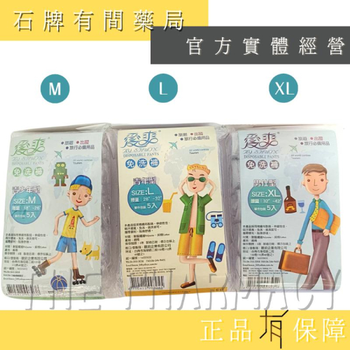 【愛爽】 免洗褲 男生款 5入/袋｜免洗內褲 拋棄式內褲 多尺寸可選 【石牌有間藥局】