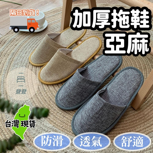 【現貨 免運?亞麻款拖鞋】拖鞋 加厚拖鞋 飯店拖鞋 拋棄式拖鞋 一次性 旅遊 待客拖鞋 客人拖鞋 賓館旅遊拖鞋