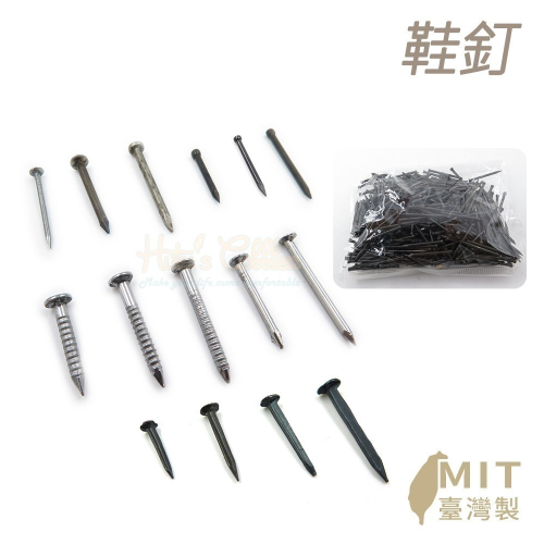 糊塗鞋匠 優質鞋材 N54 台灣製造 鞋釘125g 1包 細釘 鋼釘 天皮釘 芽釘 粗釘 鉛釘 修鞋底 換天皮