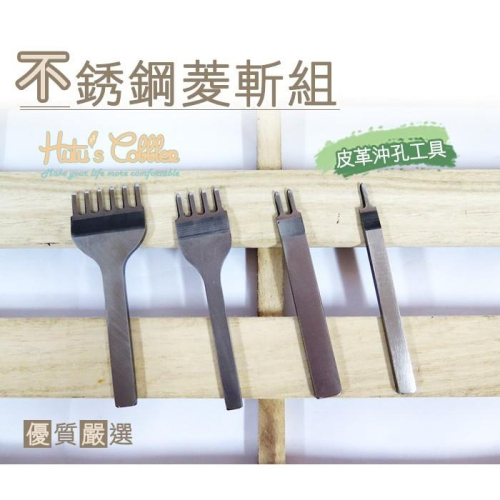 糊塗鞋匠 優質鞋材 N64 不銹鋼菱斬組 皮革 沖孔工具 手作皮革 DIY