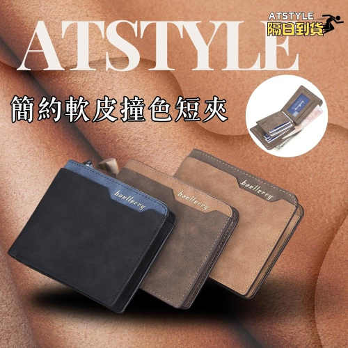AT|簡約撞色軟皮短夾 男皮夾 男短夾 男錢包 男零錢包 男卡夾 dr034