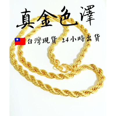 ?按看影片?NEW麻花項鍊~發燒貨 ?買好貨找老爺?獨家款式~頂級色全麻花 1兩版 金項鍊 沙金項鍊 六角麻花 黃金項