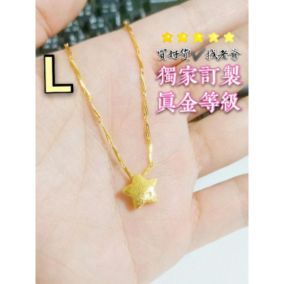 ?五芒星墜?訂製黃金色澤? 女款沙金項鍊 9999黃金項鍊 沙金項鍊 結婚項鍊 訂婚項鍊 金項鍊 金飾 黃金首飾 星星飾