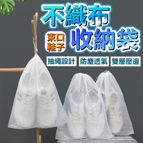 加厚束口收納袋 鞋子束口收納袋 旅行收納 家居收納 鞋子收納袋 防塵袋 旅行鞋袋 整理袋 防塵鞋子收納袋 鞋袋子 防潑水