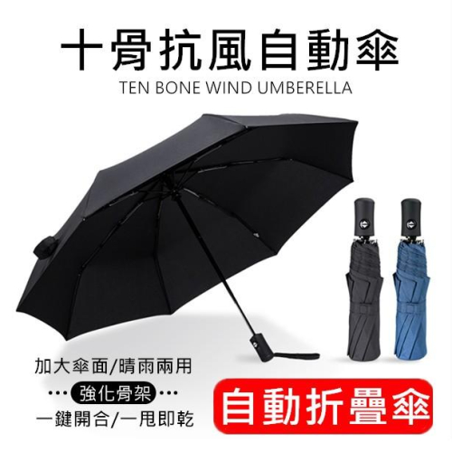 【免運】雨傘 自動傘 摺疊傘 黑膠 折傘 大傘 晴雨傘 抗UV 遮陽傘 防曬遮陽傘 雨具 防曬雨傘 黑膠自動傘 防風自動