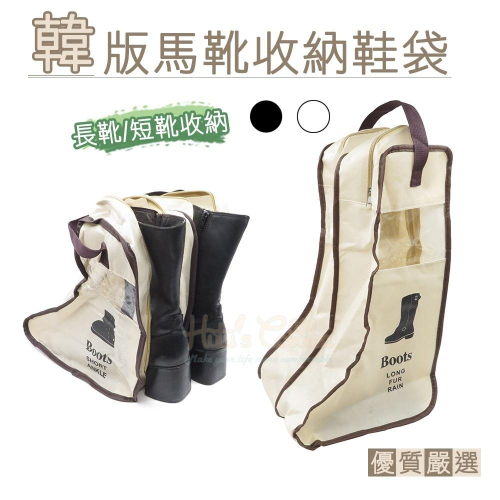 糊塗鞋匠 優質鞋材 G131 韓版馬靴收納鞋袋 1個 可放1雙 靴子收納袋 靴袋 旅行鞋袋 防塵靴子收納袋 長靴收納